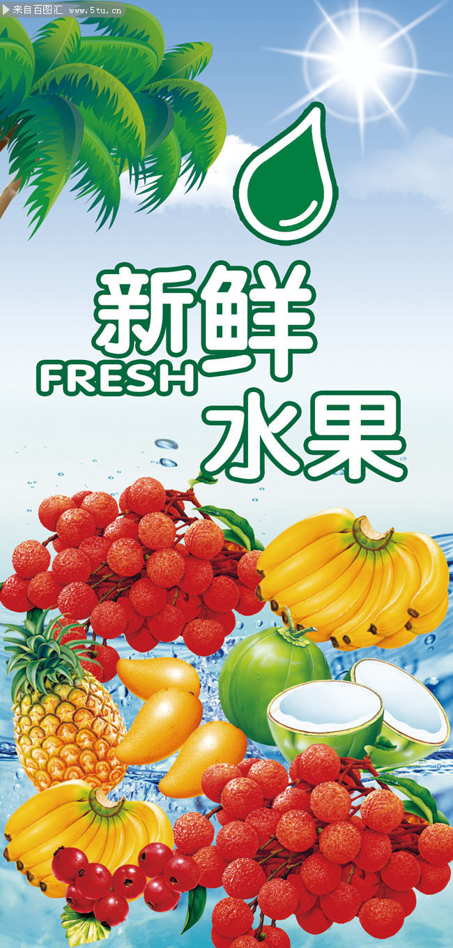 百圖匯素材網 新鮮水果宣傳展架模板，為您的營銷增添自然魅力